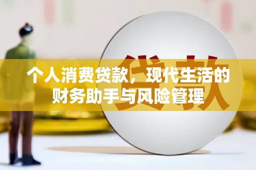槐荫个人消费贷款，现代生活的财务助手与风险管理