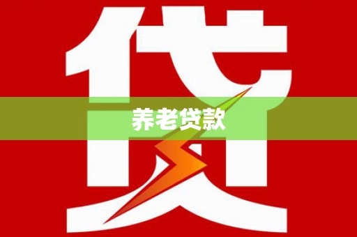 槐荫养老贷款