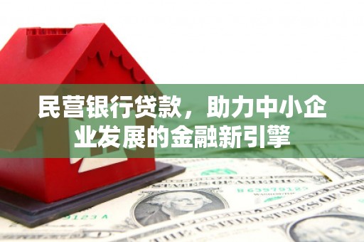 槐荫民营银行贷款，助力中小企业发展的金融新引擎
