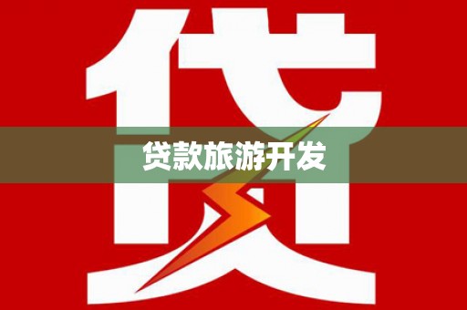 槐荫贷款旅游开发
