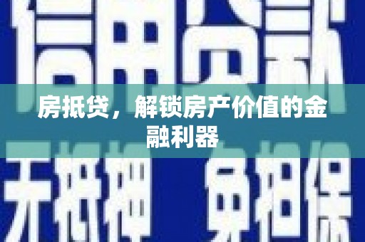 槐荫房抵贷，解锁房产价值的金融利器