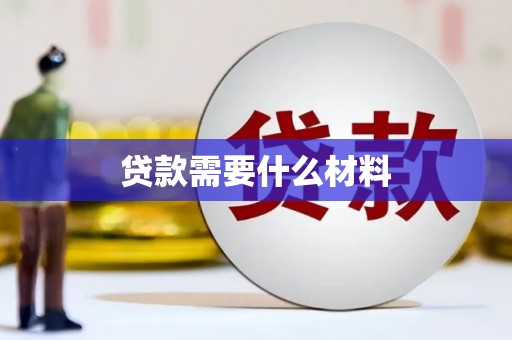 槐荫贷款需要什么材料