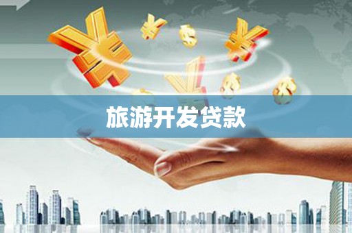 槐荫旅游开发贷款