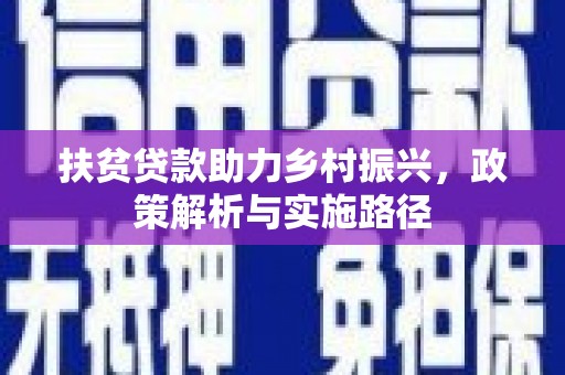 槐荫扶贫贷款助力乡村振兴，政策解析与实施路径