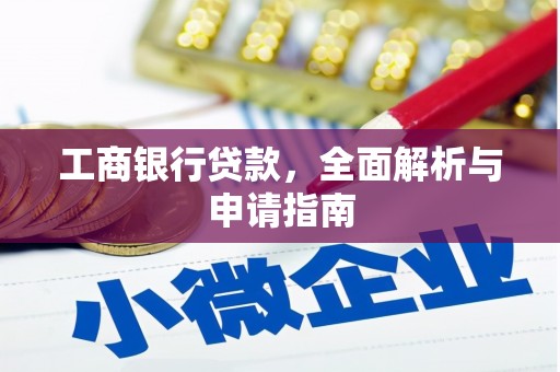 槐荫工商银行贷款，全面解析与申请指南