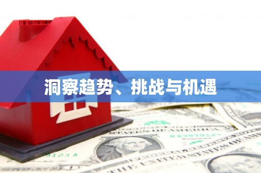 槐荫洞察趋势、挑战与机遇