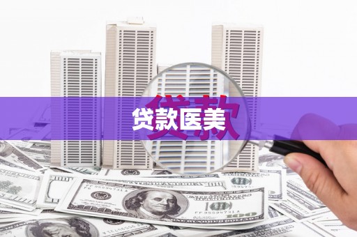 槐荫贷款医美