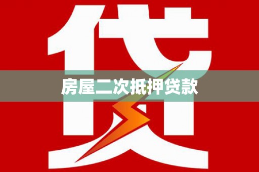 槐荫房屋二次抵押贷款