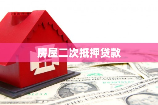 槐荫房屋二次抵押贷款