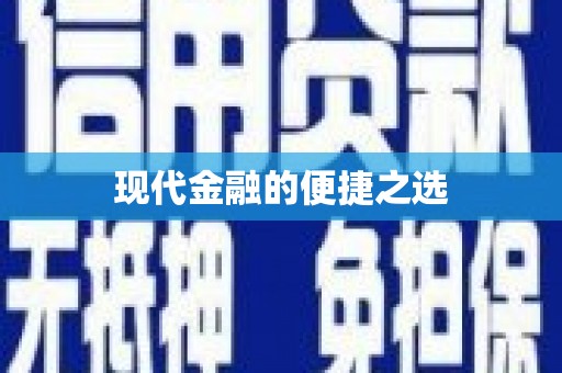 槐荫现代金融的便捷之选