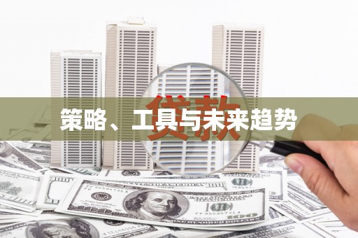 槐荫策略、工具与未来趋势
