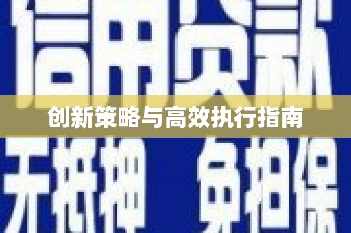 槐荫创新策略与高效执行指南
