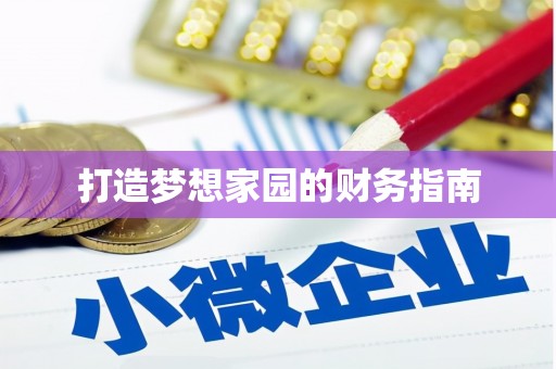 槐荫打造梦想家园的财务指南