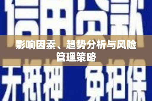 槐荫影响因素、趋势分析与风险管理策略