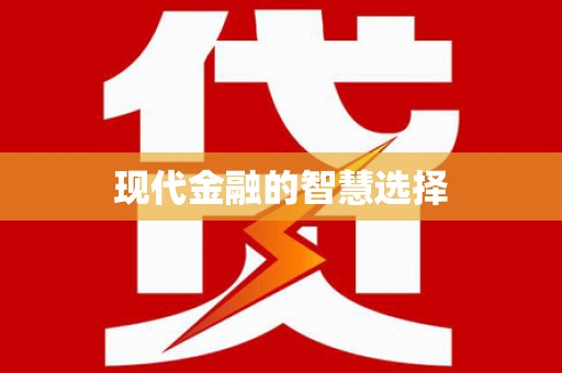 槐荫现代金融的智慧选择