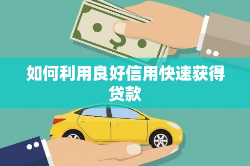 槐荫如何利用良好信用快速获得贷款
