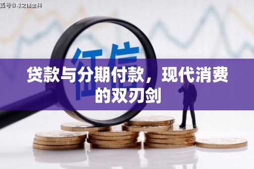槐荫贷款与分期付款，现代消费的双刃剑