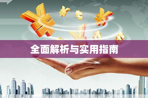 槐荫全面解析与实用指南
