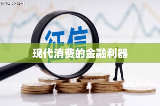 槐荫现代消费的金融利器