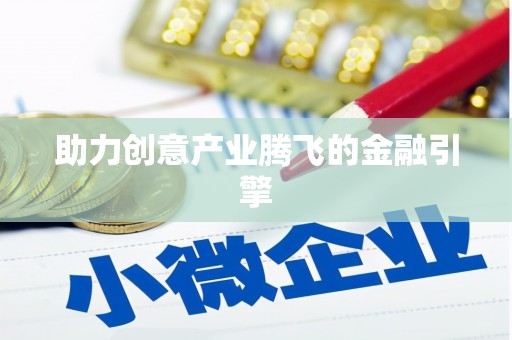 槐荫助力创意产业腾飞的金融引擎
