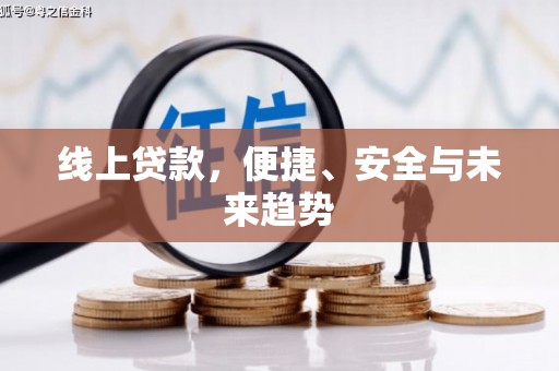 槐荫线上贷款，便捷、安全与未来趋势