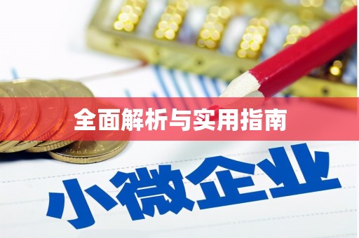槐荫全面解析与实用指南
