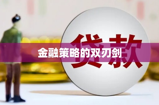 槐荫金融策略的双刃剑