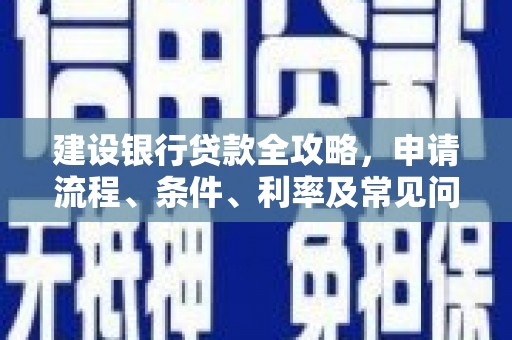 槐荫建设银行贷款全攻略，申请流程、条件、利率及常见问题解答