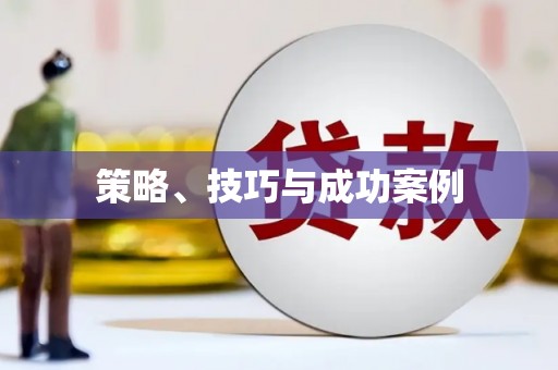 槐荫策略、技巧与成功案例