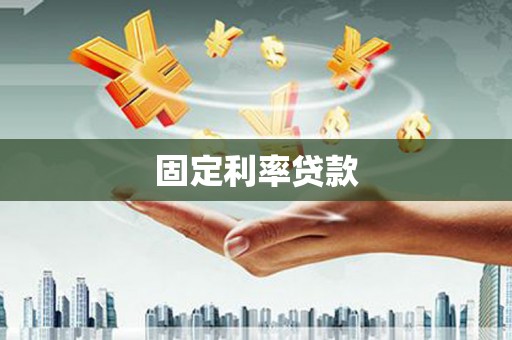 槐荫固定利率贷款