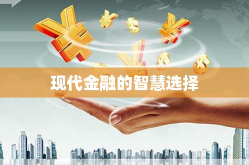 槐荫现代金融的智慧选择