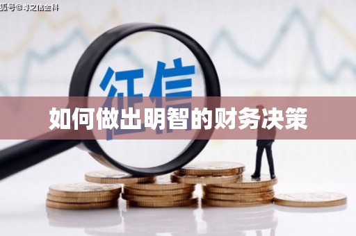 槐荫如何做出明智的财务决策