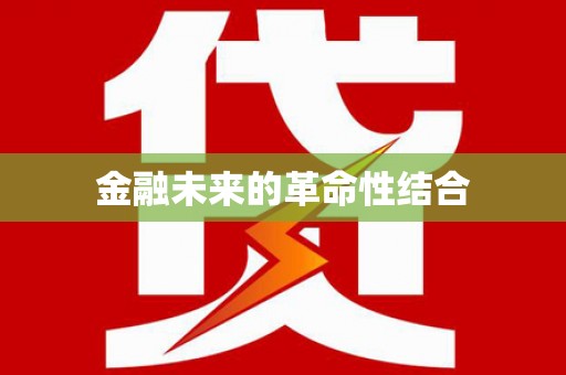 槐荫金融未来的革命性结合