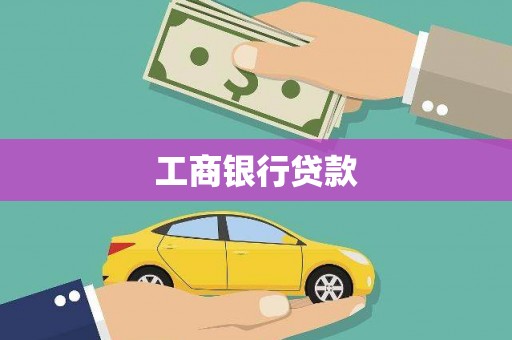 槐荫工商银行贷款