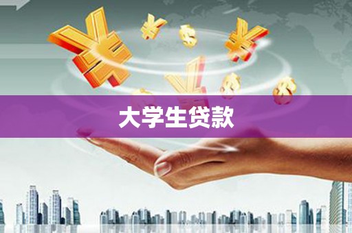 槐荫大学生贷款