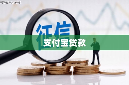 槐荫支付宝贷款