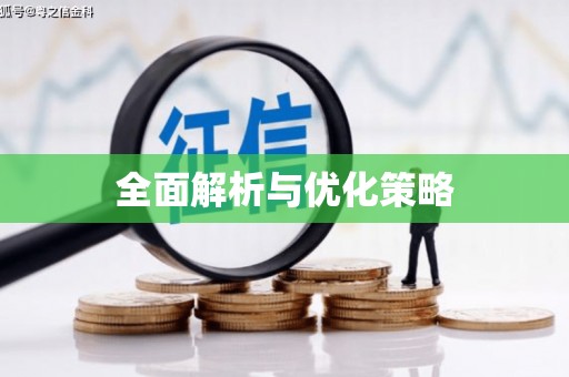 槐荫全面解析与优化策略