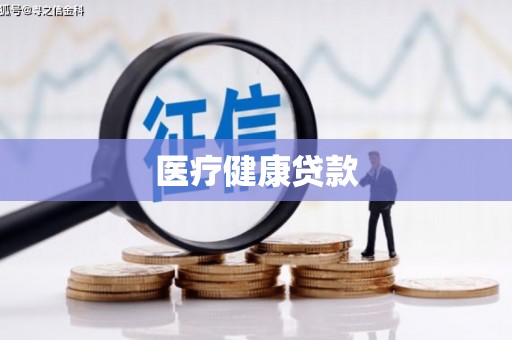 槐荫医疗健康贷款