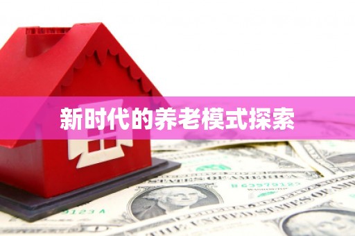 槐荫新时代的养老模式探索