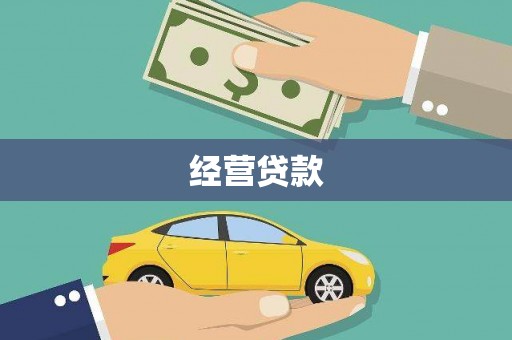 槐荫经营贷款