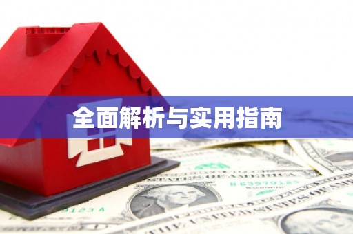 槐荫全面解析与实用指南