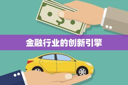 槐荫金融行业的创新引擎