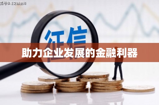 槐荫助力企业发展的金融利器