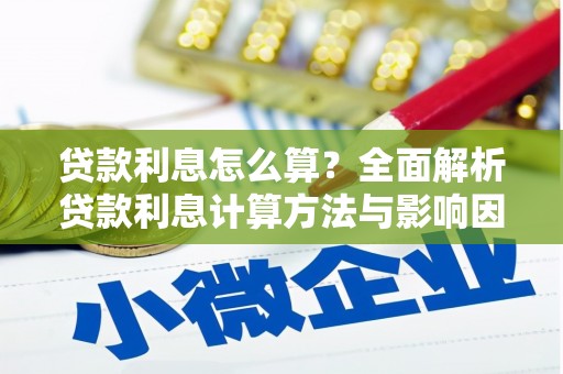 槐荫贷款利息怎么算？全面解析贷款利息计算方法与影响因素