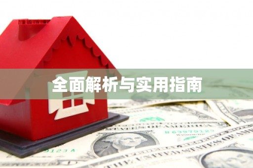 槐荫全面解析与实用指南