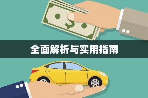 槐荫全面解析与实用指南