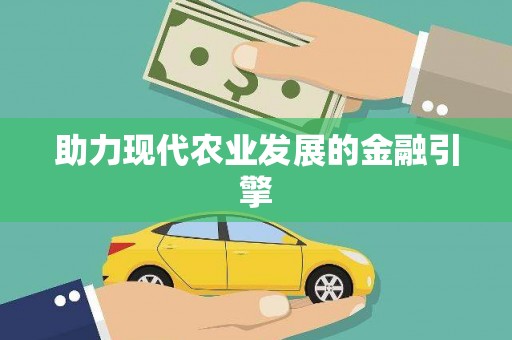 槐荫助力现代农业发展的金融引擎