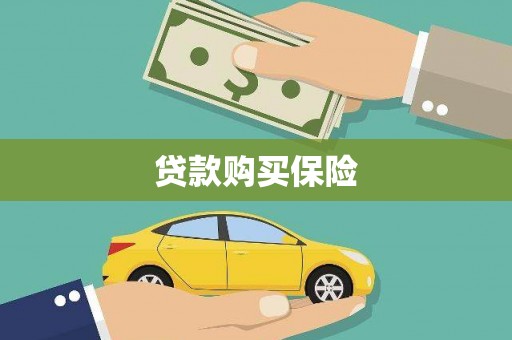 槐荫贷款购买保险
