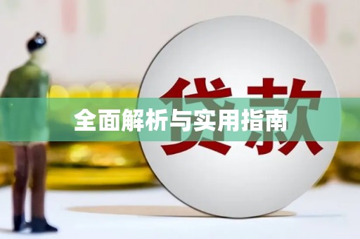 槐荫全面解析与实用指南