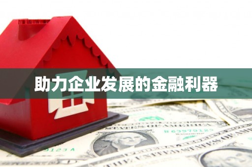 槐荫助力企业发展的金融利器